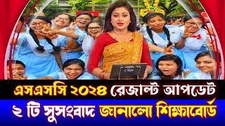 ২ টি সুসংবাদ এসএসসি রেজাল্ট ২০২৪ নিয়ে – জানুন সকলে  ssc exam 2024 result  ssc exam 2024 result [upl. by Chandless682]