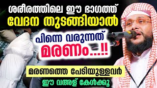 😱😱😱 ഈ ഭാഗത്ത് വേദന തുടങ്ങിയാൽ മരിക്കാൻ റെഡിയായിക്കോളൂ പലരും ഞെട്ടലോടെ കേട്ട വഅള് Noushad Baqavi [upl. by Ayanaj791]