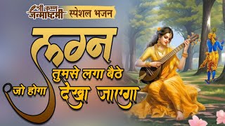 Lagan Tumse Laga Baithe Jo Hoga Dekha Jayega  लगन तुमसे लगा बैठे जो होगा देखा जायेगा  Krishna Song [upl. by Awra]