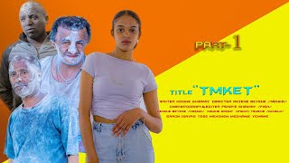 New Eritrean Movie 2024 quotTEMQETquot PART 1 ፊልም quotጥምቀትquot 1ይ ክፋል [upl. by Assiluj835]