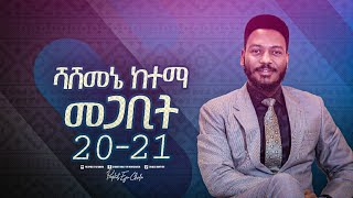 ታላቅ መንፈሳዊ ኮንፍራንስ በሻሸመኔ ከተማ መጋቢት 20 እና 21 [upl. by Guntar]