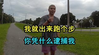 男士出来跑步，竟被警察逮捕，到底是谁的错 [upl. by Annoik934]