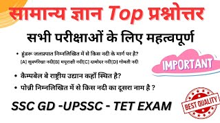 General knowledge Questions answer ll भूगोल से संबंधित प्रश्नोत्तर ll Top MCQ Question Answer [upl. by Wiltz]