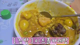 미트볼 카레 meatballs curry 집밥 homemadefood 대한민국 korea 퓨전음식 [upl. by Ociram]