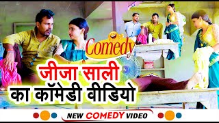 Full Comedy Video  जीजा साली  Jija Sali  Special Comedy video  जीजा साली का कॉमेडी वीडियो [upl. by Burnaby]