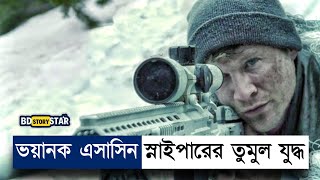 মেরিন স্নাইপার এসাসিন স্নাইপারের চরম শত্রু  Movie Explained in Bangla  Sniper  War  BD STORY Sta [upl. by Oly]