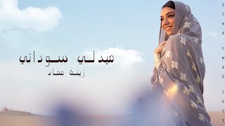 ميدلي سوداني  زينة عماد Medley Sudany Zena Emad  2023 I [upl. by Aidni]