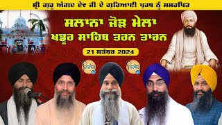 LIVE🔴 ਖਡੂਰ ਸਾਹਿਬ ਸਲਾਨਾ ਜੋੜ ਮੇਲਾ  Gurayai Purb  GAngitha Sahib Khadoor Sahib Gurmat Samagam [upl. by Aanas]