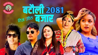 New Teej Song 2081• बटौली बजार Batauli Bajar • Tika Pun amp Mohit munal • karishma Dhakal • Rina Thapa [upl. by Ruel854]