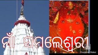 Maa Samalei Mandir  Sambalpur ma go mor ista devi samaleswaripremvideo [upl. by Jeannie]