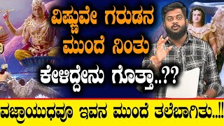 ವಿಷ್ಣುವೇ ಗರುಡನ ಮುಂದೆ ನಿಂತು ಕೇಳಿದ್ದೇನು ಗೊತ್ತಾ… ವಜ್ರಾಯುಧವೂ ಇವನ ಮುಂದೆ ತಲೆಬಾಗಿತು …Garuda  Purana [upl. by Erik949]