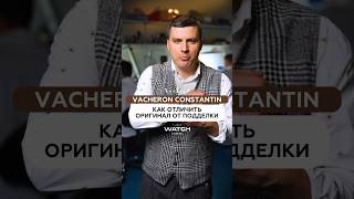 Vacheron Constantin как отличить оригинал от подделки 🤔 Подпишись чтобы узнать больше [upl. by Eltsyrk934]