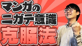 【漫画を「見る」】「漫画を描く」ということ自体の苦手意識のなくし方 [upl. by Naneik]