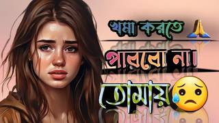 খমা করতে পারবো না। 🙏। Khoma Korte Parbo Na Tomay Sad Video Sad Apurnitar Golpo  SM Samsul [upl. by Eirellam]