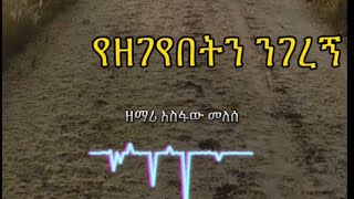 አስፋው መለሰየልቤን የውስጤን ነግሬህasfaw melseyeliben yewisten negireh [upl. by Blake]