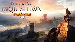 Dragon Age Inquisition  Инквизиция Прохождение на русском Часть 2 Босс Демон гордыни [upl. by Lipcombe]