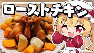 【料理】フランちゃんは漬けて焼くだけローストチキンが作りたい【ゆっくり実況】 [upl. by Wells793]