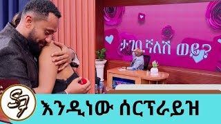 የተወዳጁ ተዋናይ ናታይ የታገቢኛለሽ ጥያቄ … quotጥቁር አደይquot ፊልሟን ልታስተዋውቅ የመጣችውን ፍቅረኛውን ሰርፕራይዝ አደረጋት  Seifu on EBS [upl. by Yleoj]