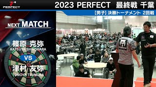 篠原 克弥 vs 津村 友弥【男子2回戦】2023 PERFECTツアー 最終戦 千葉 [upl. by Domineca]