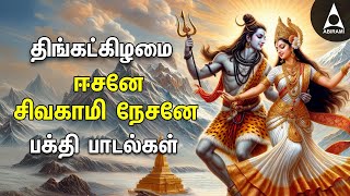 Monday Special Siva Stuthi  Sivan Bakthi Padalgal  Natarajar Patthu And Sivan Devotional Songs [upl. by Myron]