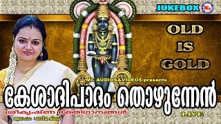 കേശാദിപാദം തൊഴുന്നേന്‍  Kesadhipadham Thozhunnen  Hindu Devotional Songs Malayalam  Krishna Songs [upl. by Apgar]