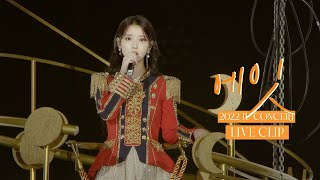 IU 에잇eight Live Clip 2022 IU Concert The Golden Hour  오렌지 태양 아래 [upl. by Oicapot]