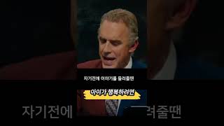 행복한 아이로 키우려면  조던 피터슨 교수 Dr Jordan Peterson 조던피터슨 [upl. by Caasi]