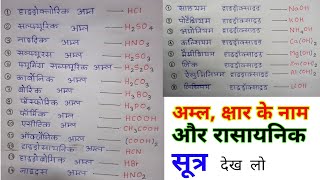 अम्ल क्षार के नाम और रासायनिक सूत्र  acid and base name formula  rasayanik Sutra [upl. by Ronaele]