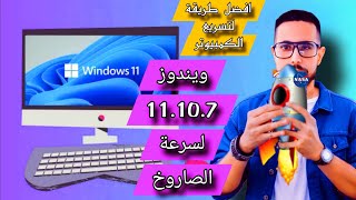 Best way to speed up your Windows 11107 PC to rocket speed  افضل طريقة لتسريع PC [upl. by Mall]