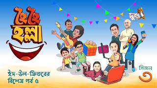 Eid Special  Hoi Hoi Holla  5  Season 3  Natok 2024  Duronto TV [upl. by Kippy216]