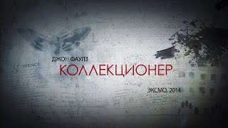 Буктрейлер quotКоллекционерquot Джон Фаулз Booktrailer quotThe Collectorquot John Fauls [upl. by Rumit]