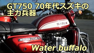 スズキGT750 ホンダを追撃せよ！2スト専門メーカー70年代の主力兵器 [upl. by Somar]