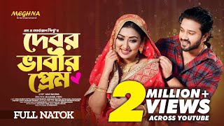 Debor Vabir Prem  দেবর ভাবীর প্রেম  Full Bangla Natok 2023  Sobuj Asraf Supto  Manoshi Prokrity [upl. by Swart736]