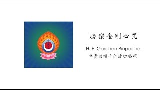 12 勝樂金剛心咒 Chakrasamvara heart mantra [upl. by Eignav]