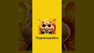 Всем Хамстер Криминал🤘хамстеркомбатhamsterkombatкриптаcryptoхомячокhamsterkombatdailycombo [upl. by Ennahoj]