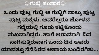 ♤ಗುಬ್ಬಿ ಸಂಸಾರ♤ \ kannada Stories \ Kids Stories\ Moral Stories \ stories \ story [upl. by Katzir]