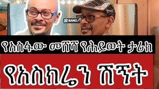 የ አስፋው መሸሻ የ ሕይወት ታሪክ ፣የ አስክሬን ሽኝት Asefaw Meshesha Biography Ebs [upl. by Siednarb]