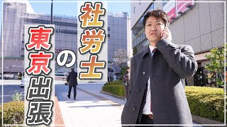 【社労士】福岡の社労士が東京出張へ！東京の企業に触れて感じた事とは？ [upl. by Haven]