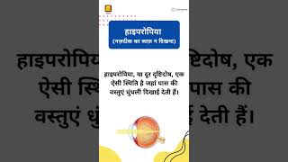 Vision problems 1 Hindi  दृष्टिदोष देखने में समस्या 1 [upl. by Eleaffar]