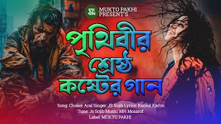 পৃথিবীর শ্রেষ্ঠ কষ্টের গান 😭💔 Bukfata Koster Gan  2024 Song  Choker Aral  MUKTO PAKHI [upl. by Reckford]