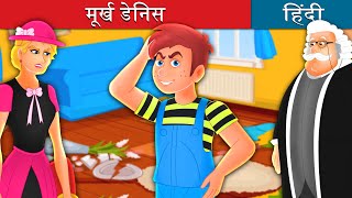 मूर्ख डेनिस  Silly Dennis Story in Hindi  HindiFairyTales [upl. by Ecilef526]