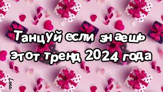 Танцуй если знаешь этот тренд 2024 года [upl. by Cosenza]