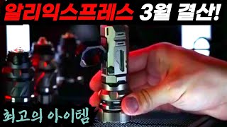 알리익스프레스 3월 결산ㅣ상상도 못한 신기한 기능의 아이디어 제품들 몽땅 가져왔습니다 [upl. by Llenahc]