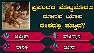 ಸಾಮಾನ್ಯ ಜ್ಞಾನ ಕನ್ನಡ ರಸಪ್ರಶ್ನೆ General Knowledge  GK  Kannada Quiz  Interesting Facts  Answer [upl. by Ilyse891]