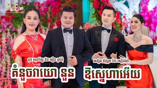 គំនួចវាយោ នួន សុធារ័ក្ស និង អឿន ស្រីមុំ  ឱស្នេហាអើយ អេឡិច ច័ន្ទត្រា កែវ សៀងហៃ  Alex Entertainment [upl. by Natloz]