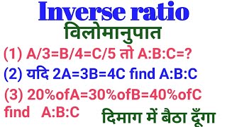 Inverse ratio विलोमानुपातcompound ratio मिश्रित अनुपात [upl. by Bartko]