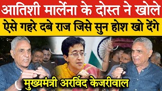 Atishi Marlena के दोस्त ने खोले ऐसे गहरे दबे राज जिसे सुन होश खो देंगे Arvind Kejriwal [upl. by Ted]