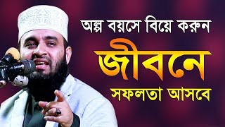 বিয়ে নিয়ে মিজানুর রহমান আজহারী ওয়াজ  Mizanur Rahman Azhari  বিয়ের ওয়াজ  Biye IslamicLife [upl. by Kcirde]