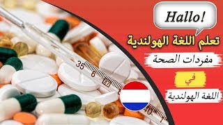 45 كلمة هولندية هامة عن ‫الصحة‬ مع الترجمة الصوتية  تعلم اللغة الهولندية وأنت نائم [upl. by Teragram]