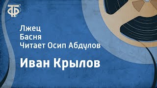 Иван Крылов Лжец Басня Читает Осип Абдулов 1953 [upl. by Trinl903]